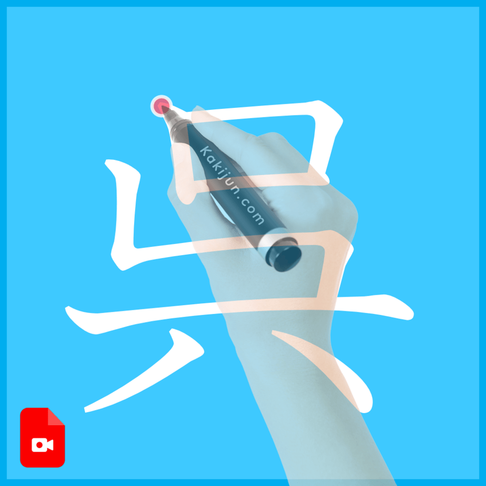 「呉」の書き方