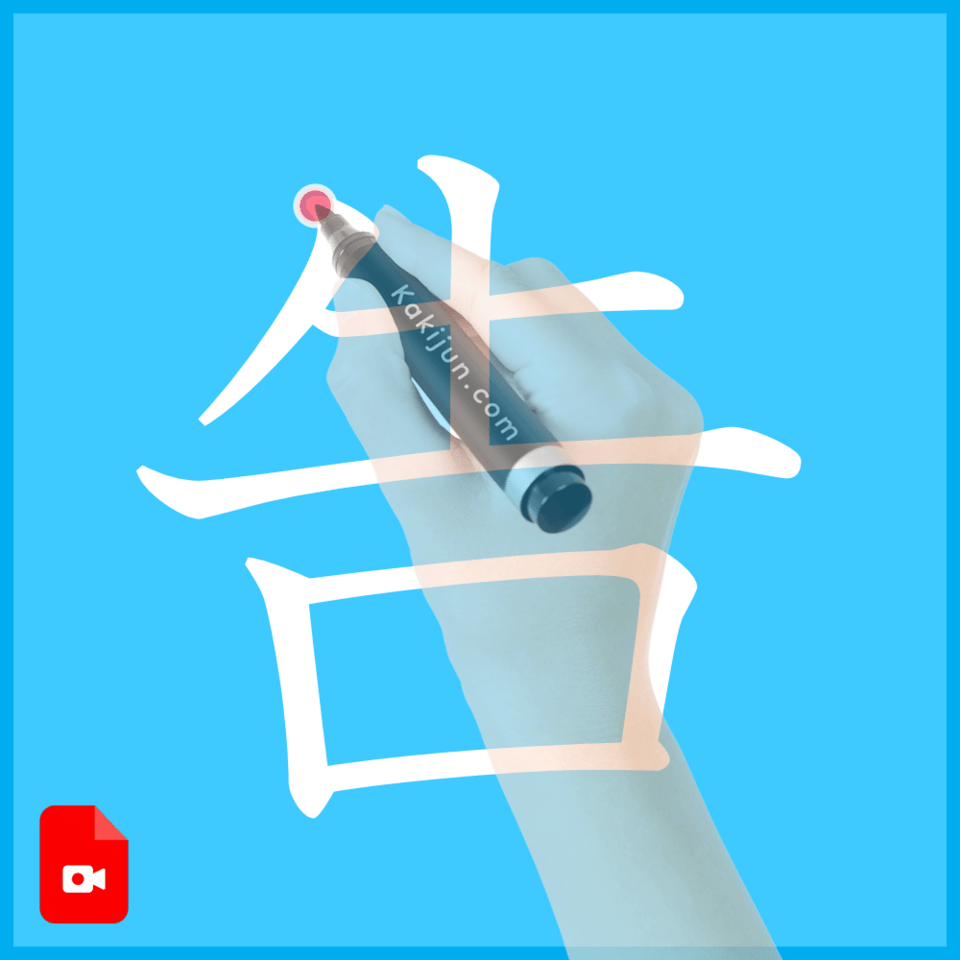 「告」の書き方