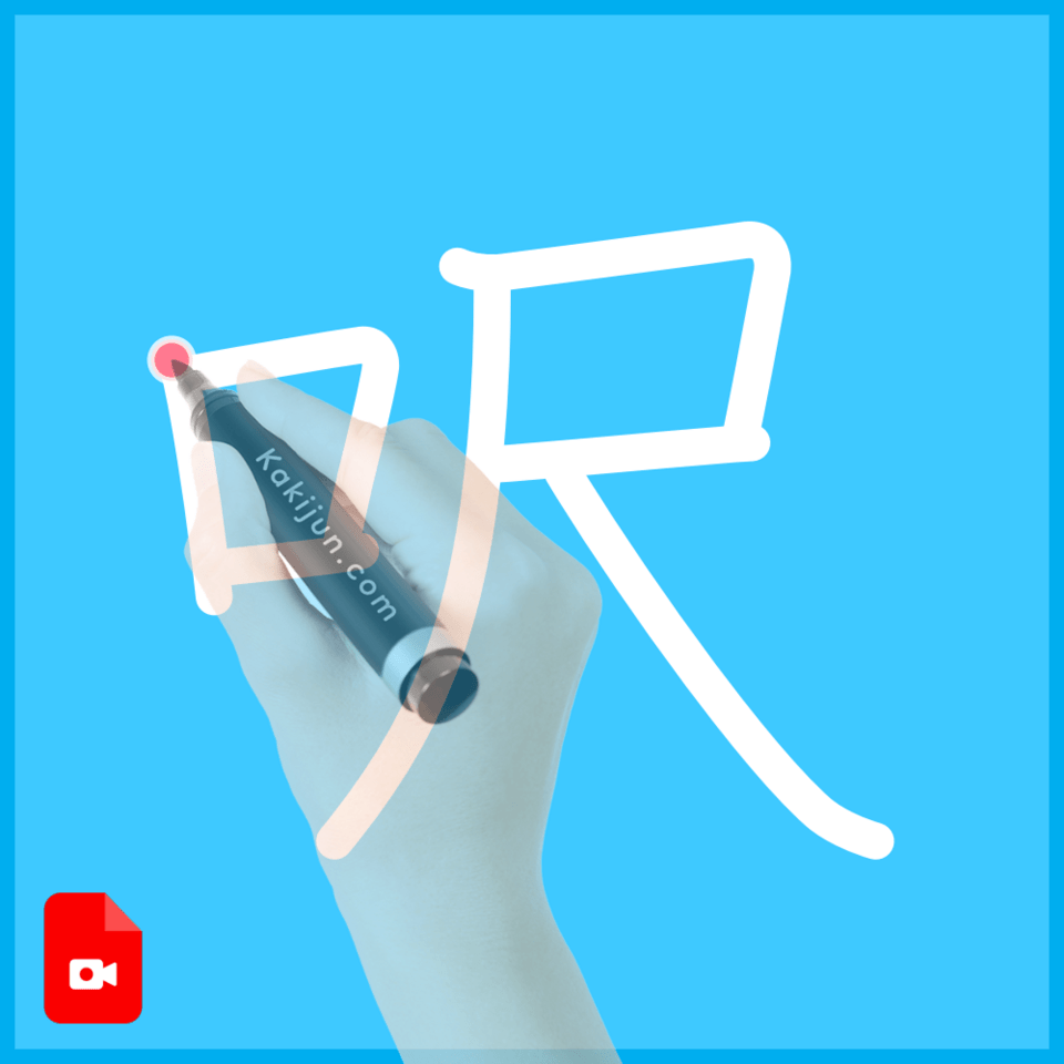 「呎」の書き順