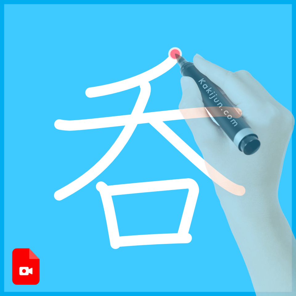 「呑」の書き方