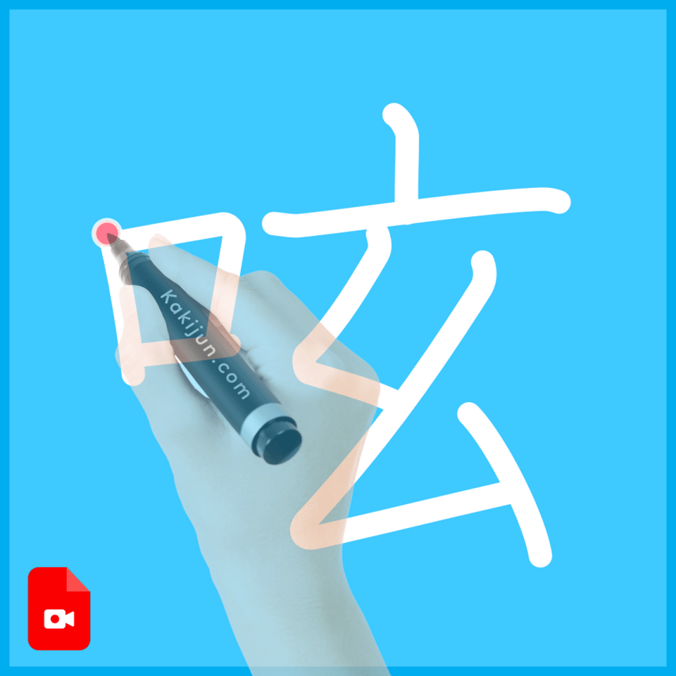 「呟」の書き順