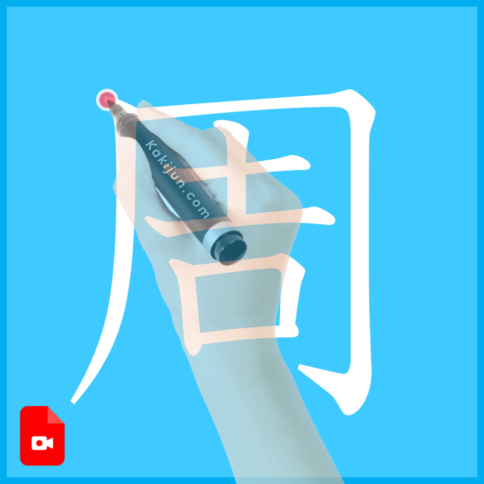 「周」の書き方