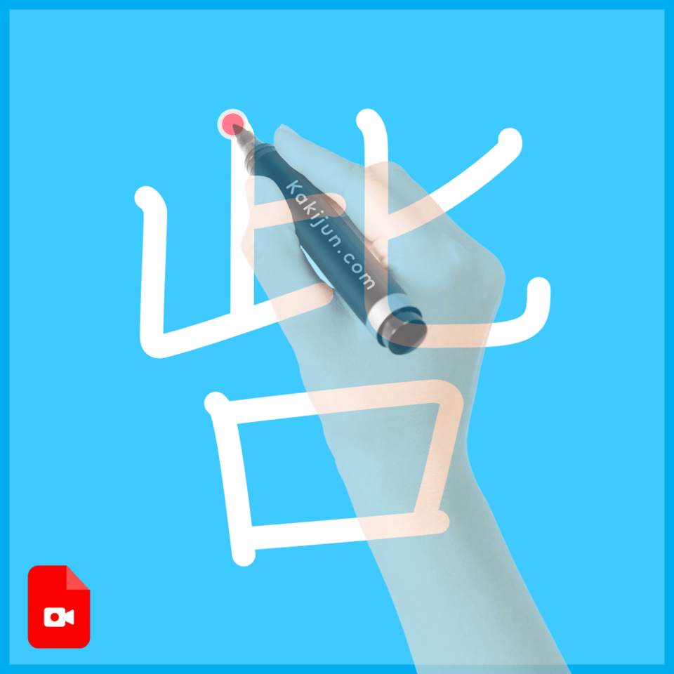 「呰」の書き方