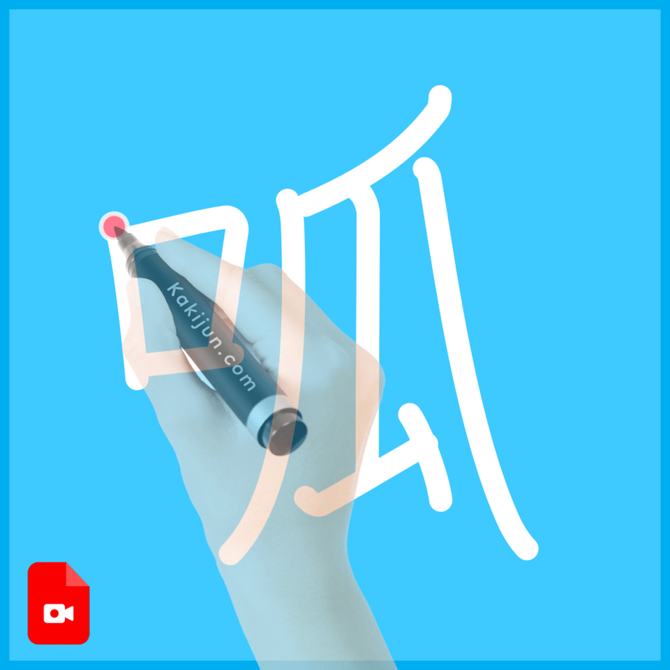 「呱」の書き順