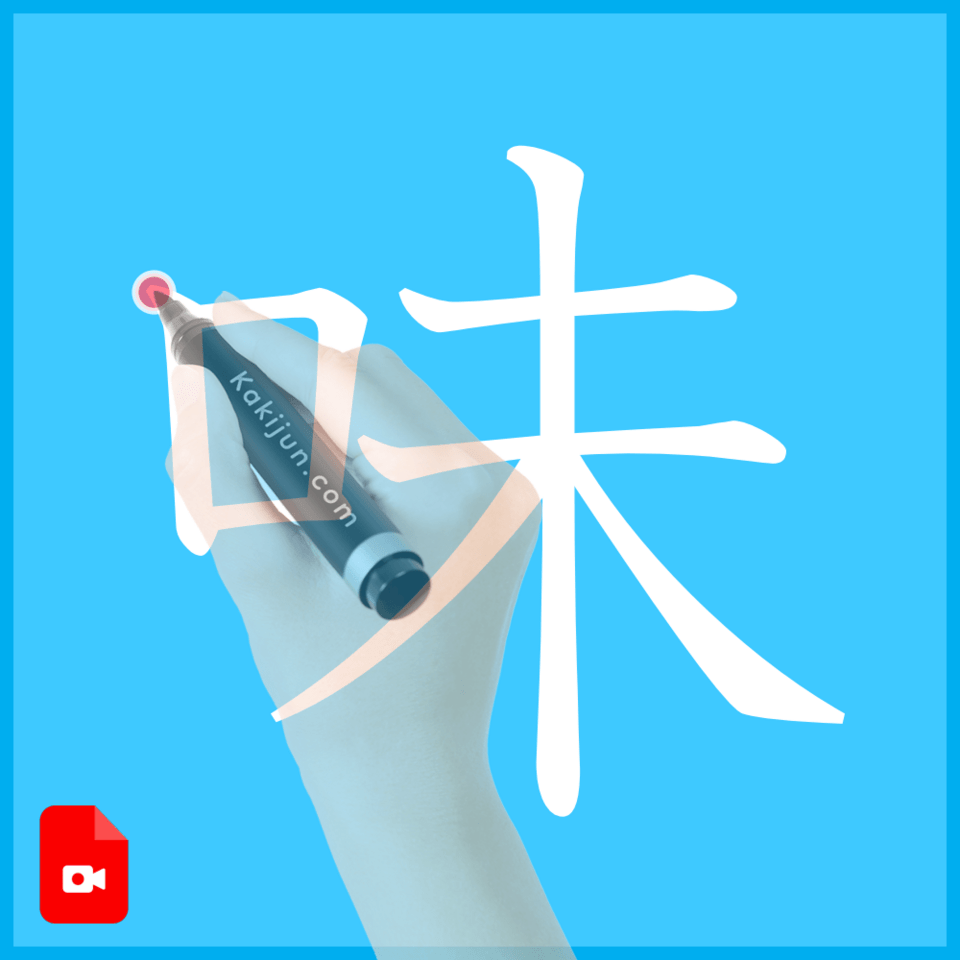 「味」の書き方
