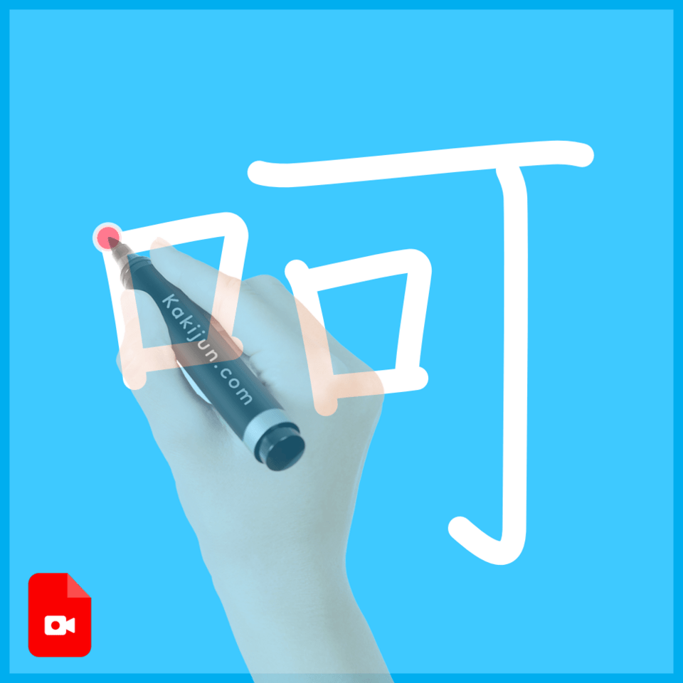 「呵」の書き方