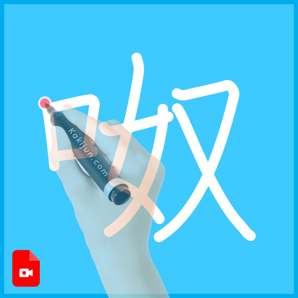 「呶」の書き順