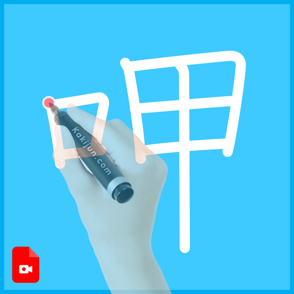 「呷」の書き順