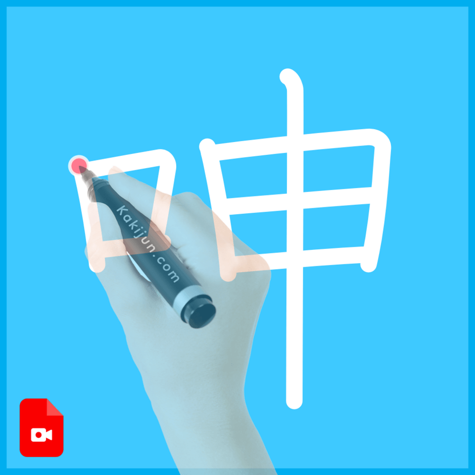 「呻」の書き方