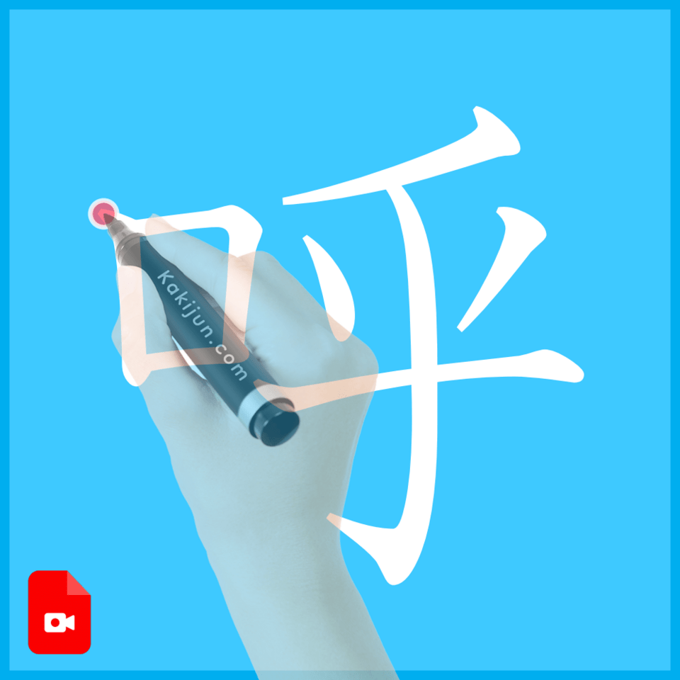 「呼」の書き方