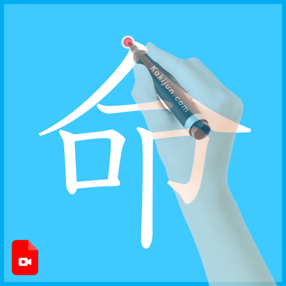 「命」の書き方