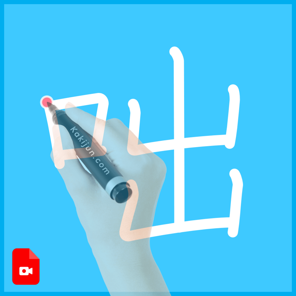 「咄」の書き方