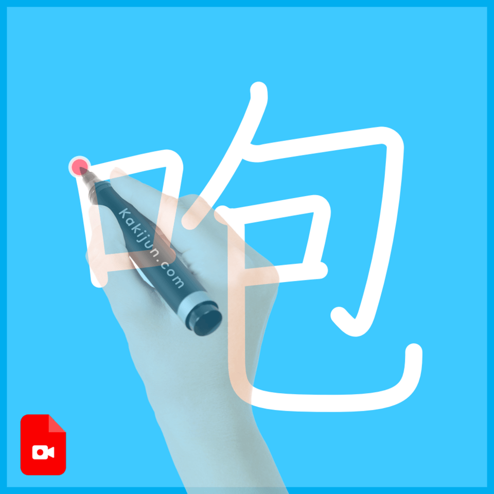 「咆」の書き方