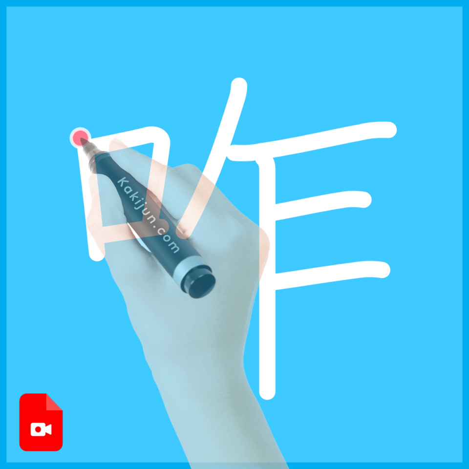 「咋」の書き方