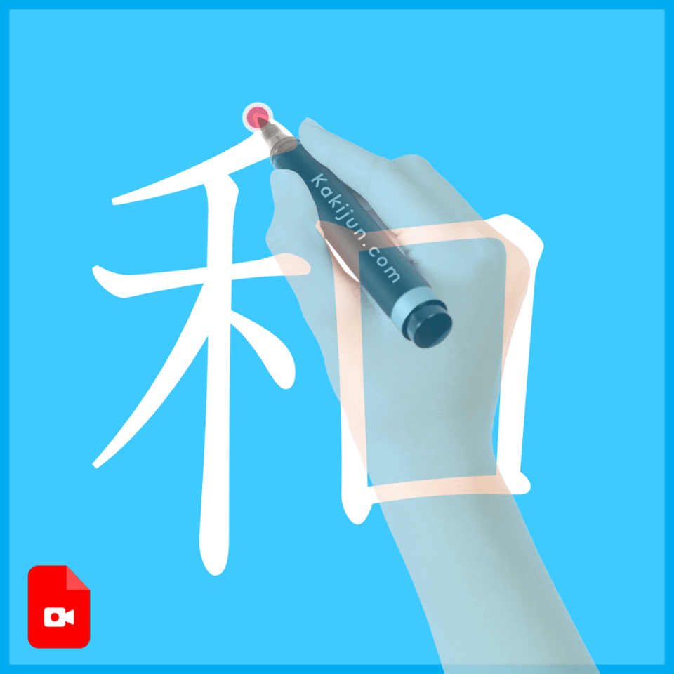 「和」の書き方