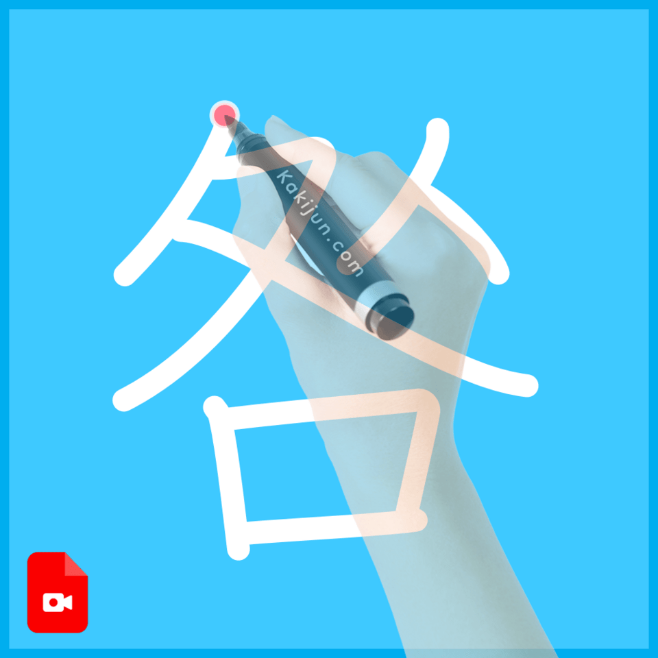 「咎」の書き方