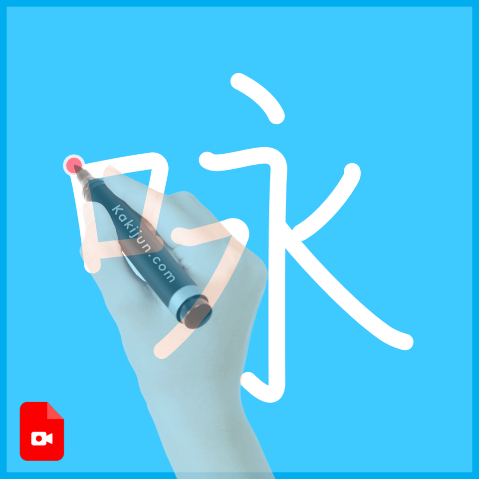 「咏」の書き順