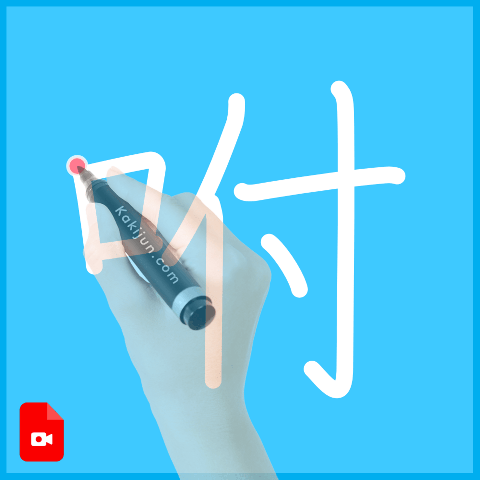 「咐」の書き順