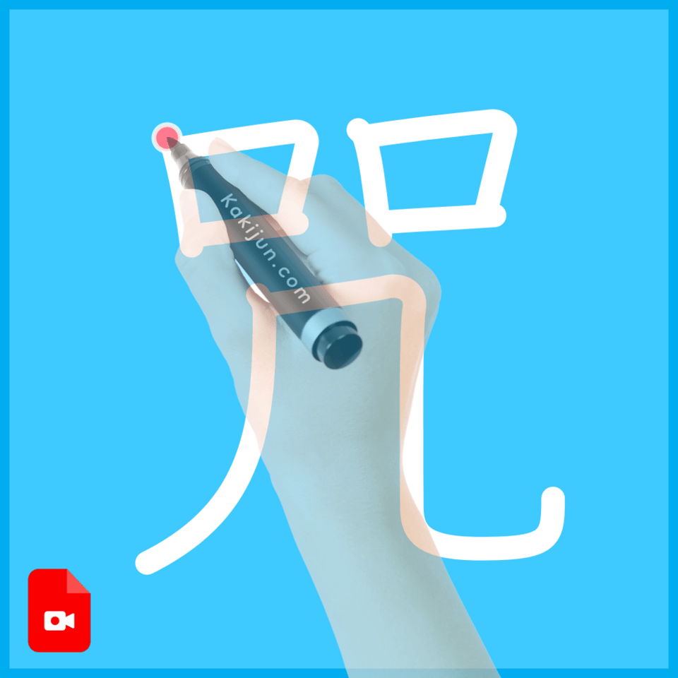 「咒」の書き方