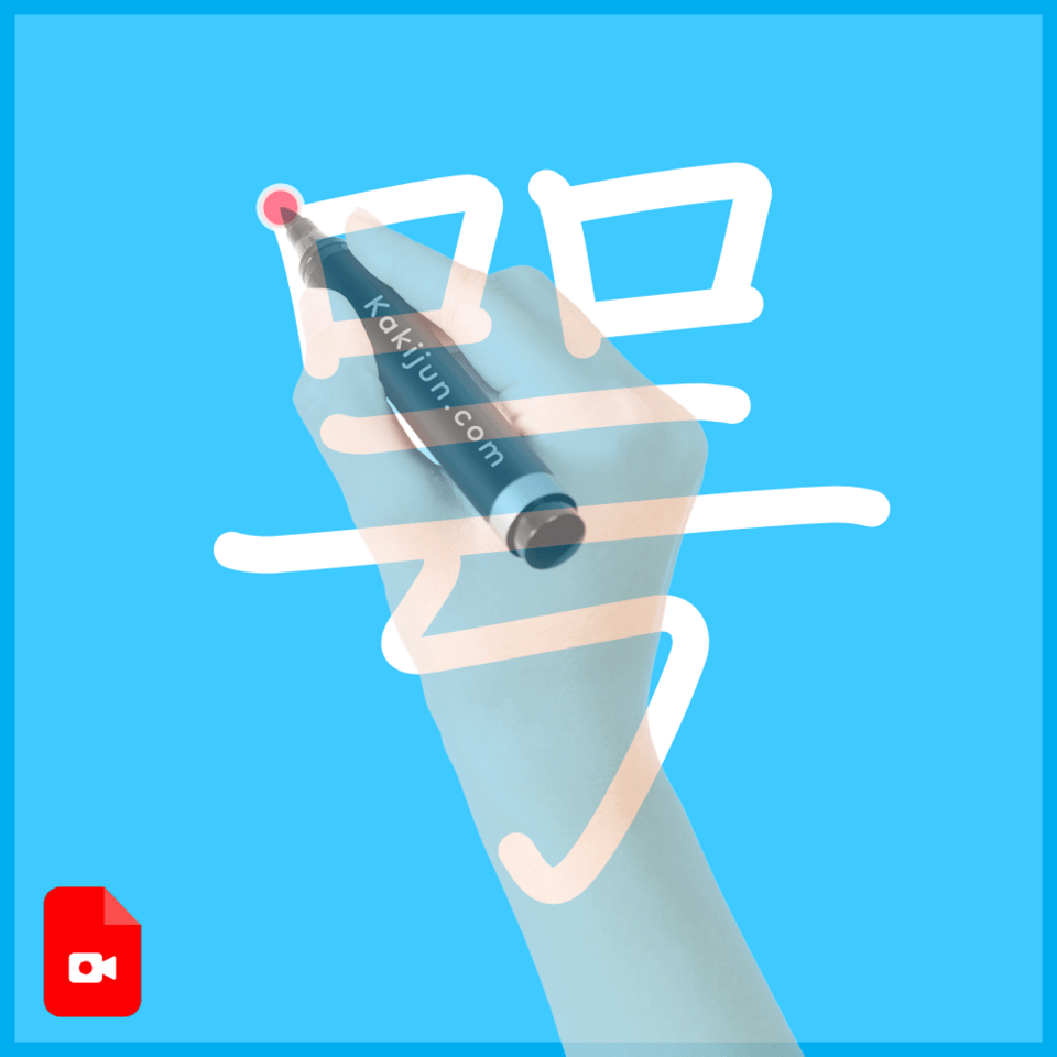 「咢」の書き順