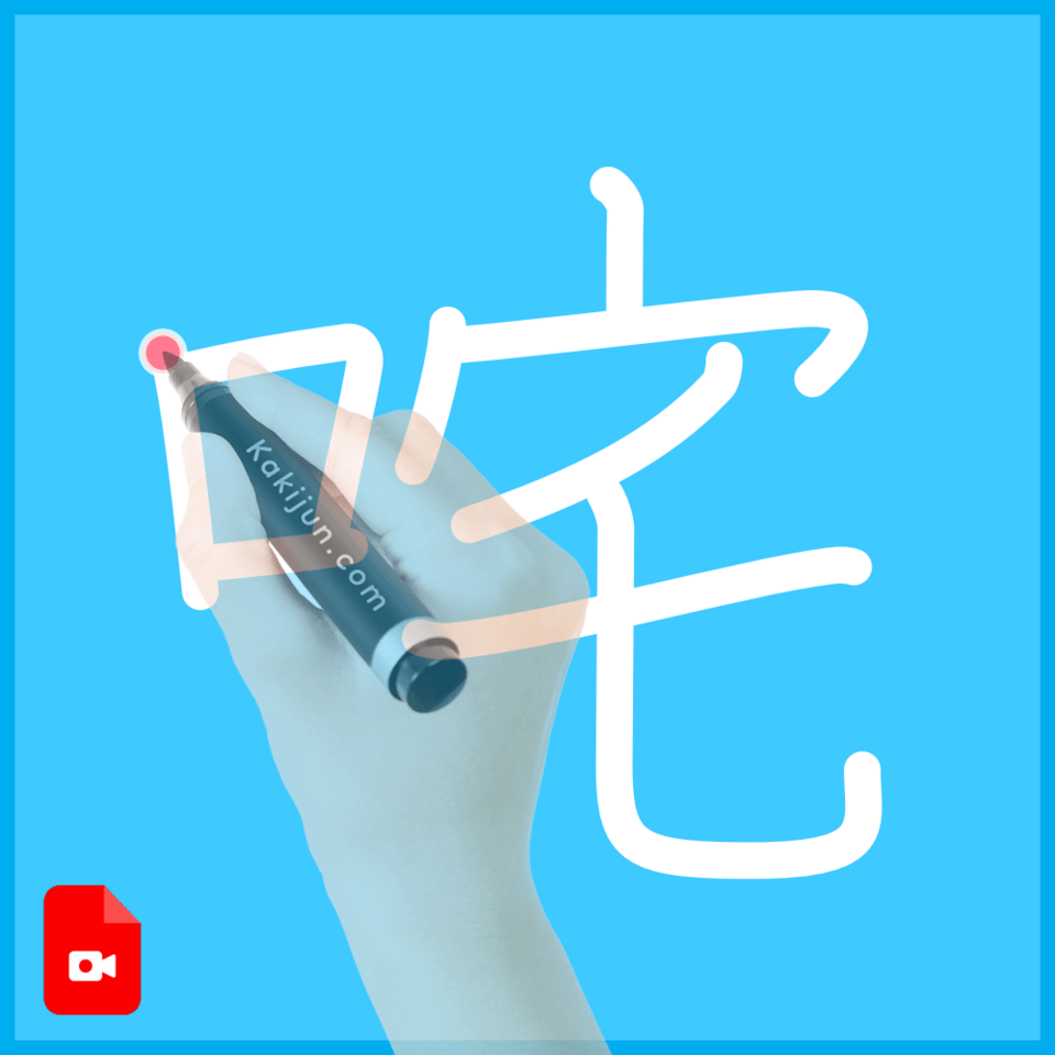 「咤」の書き順