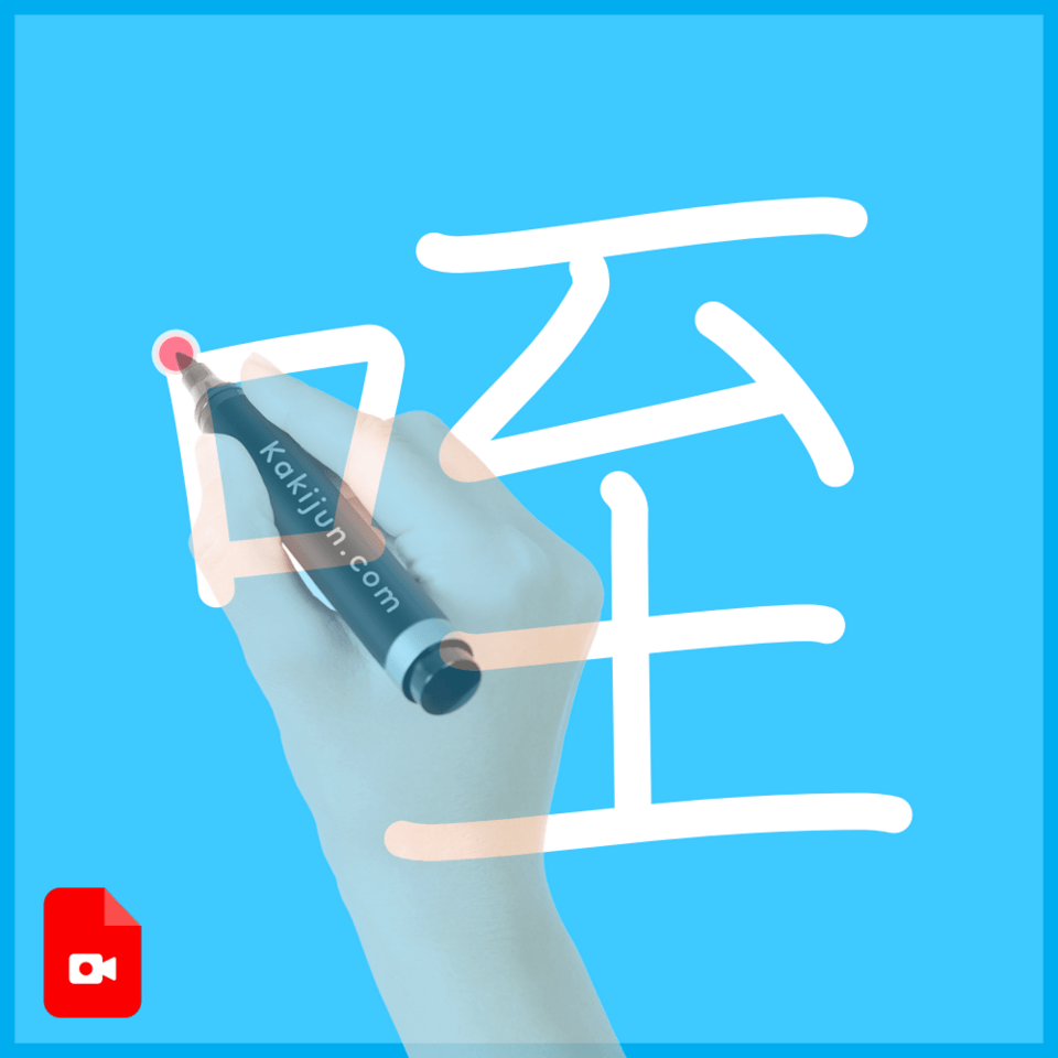 「咥」の書き順