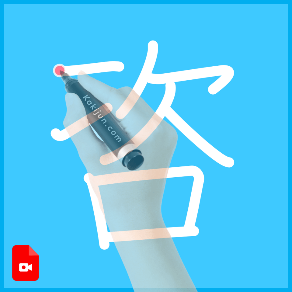 「咨」の書き方