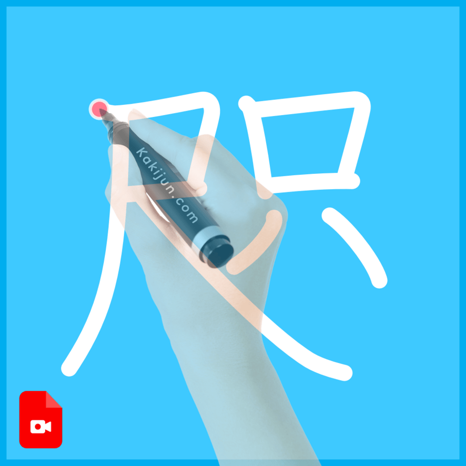 「咫」の書き方