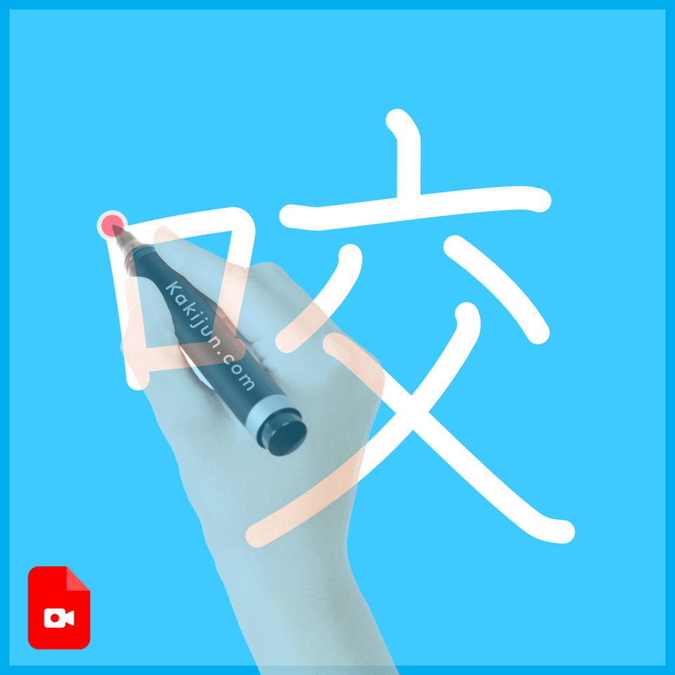 「咬」の書き方