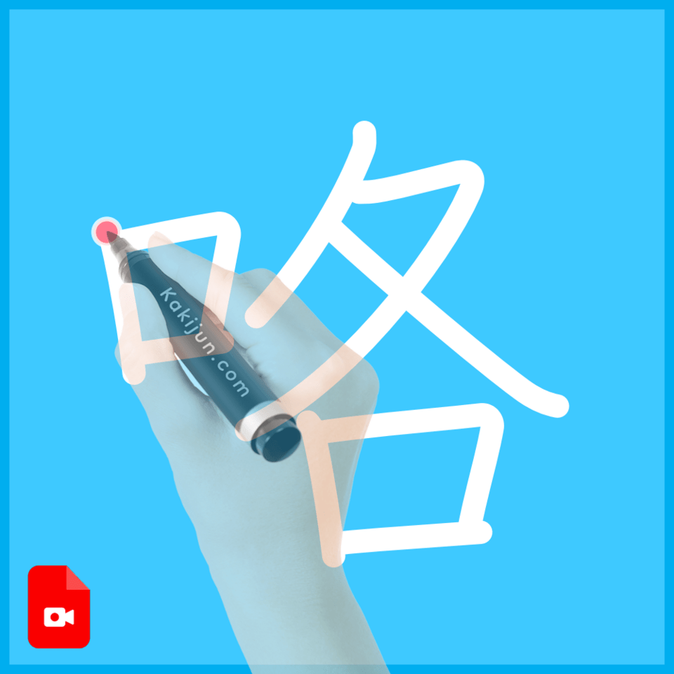 「咯」の書き順