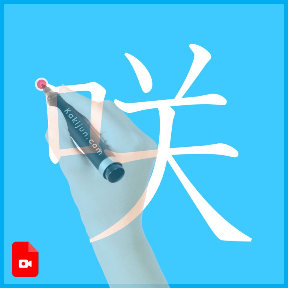 「咲」の書き方