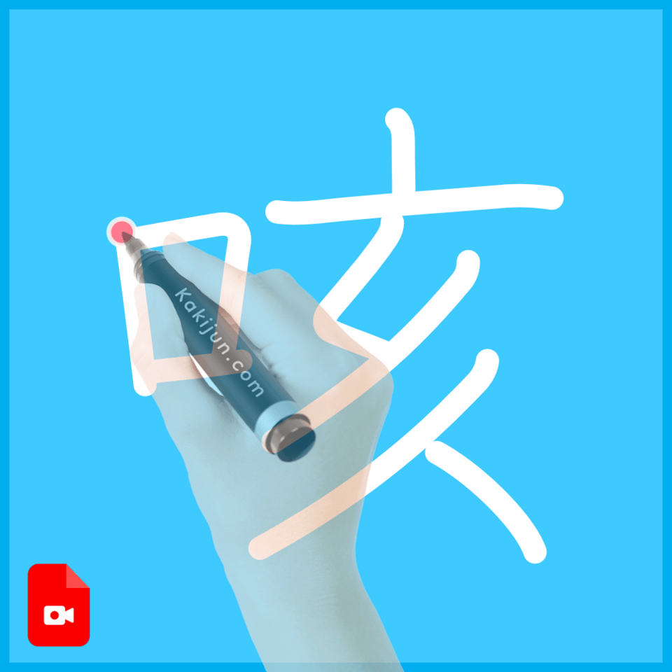 「咳」の書き方