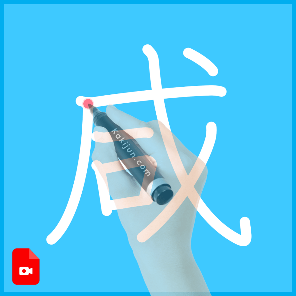 「咸」の書き方