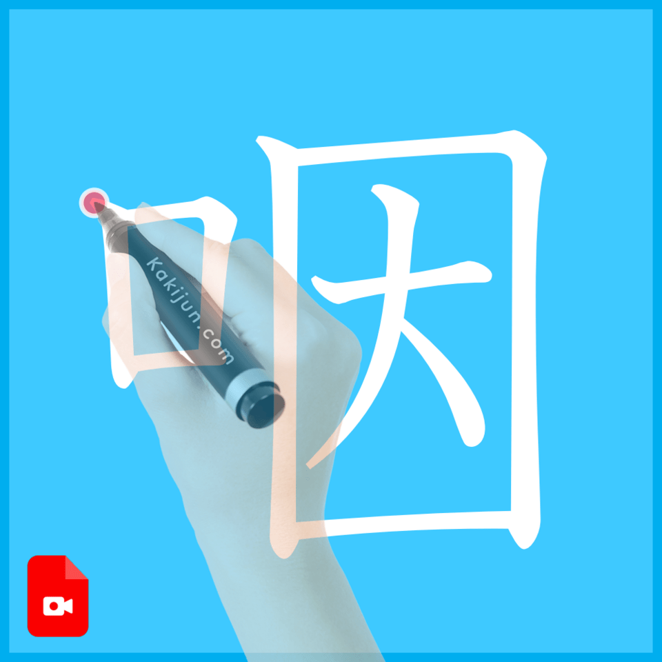 「咽」の書き順