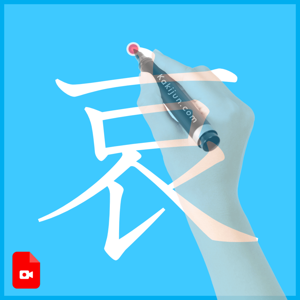 「哀」の書き方