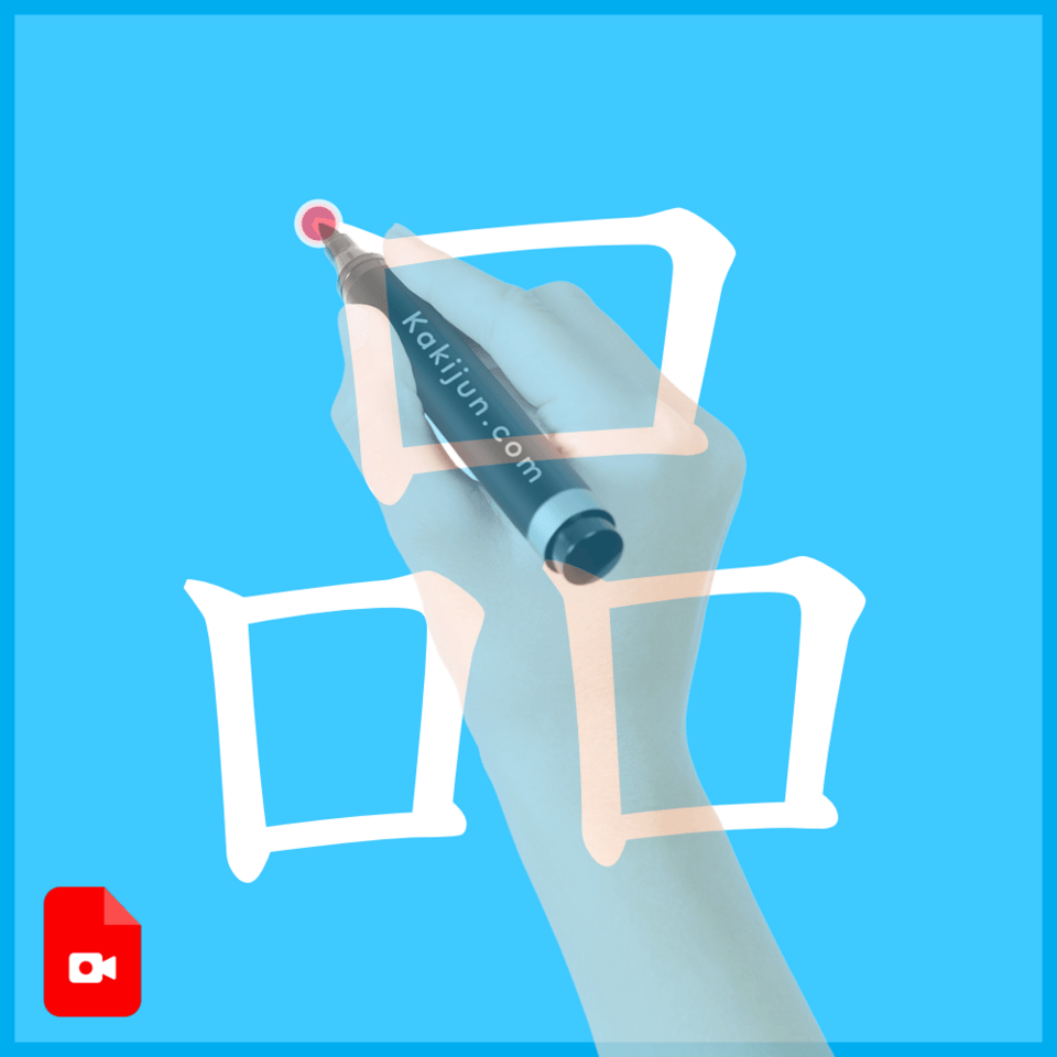 「品」の書き方