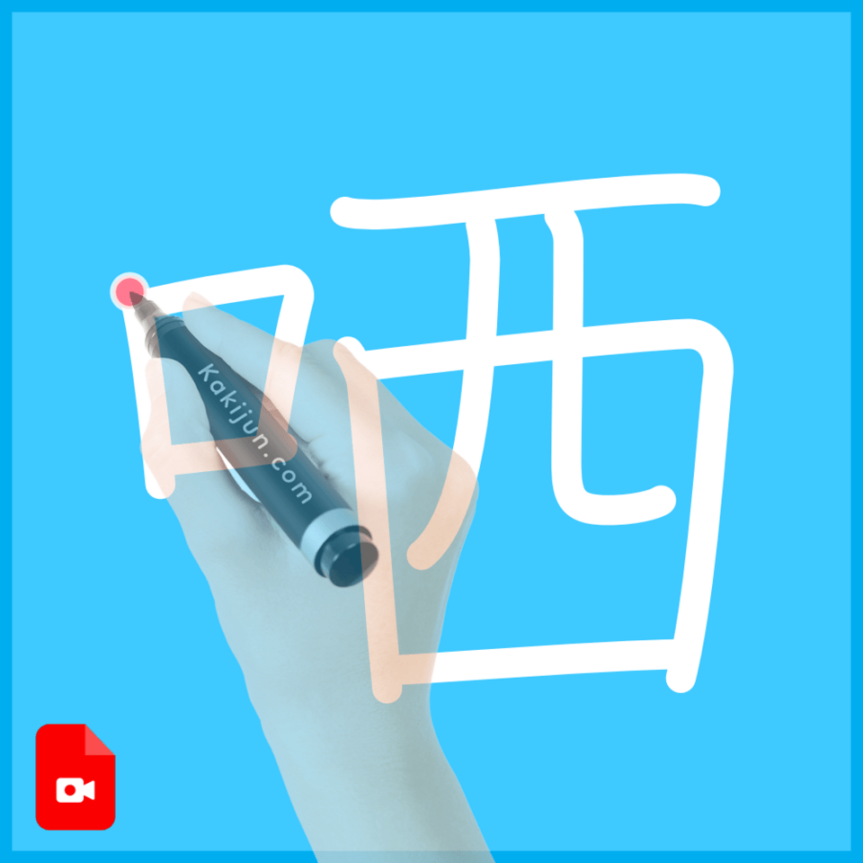 「哂」の書き順