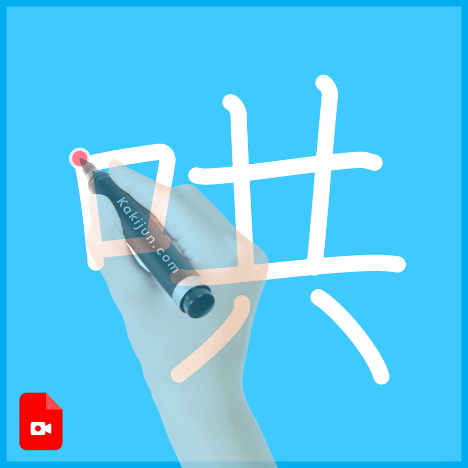 「哄」の書き方