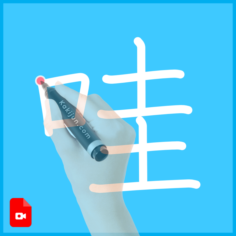 「哇」の書き順