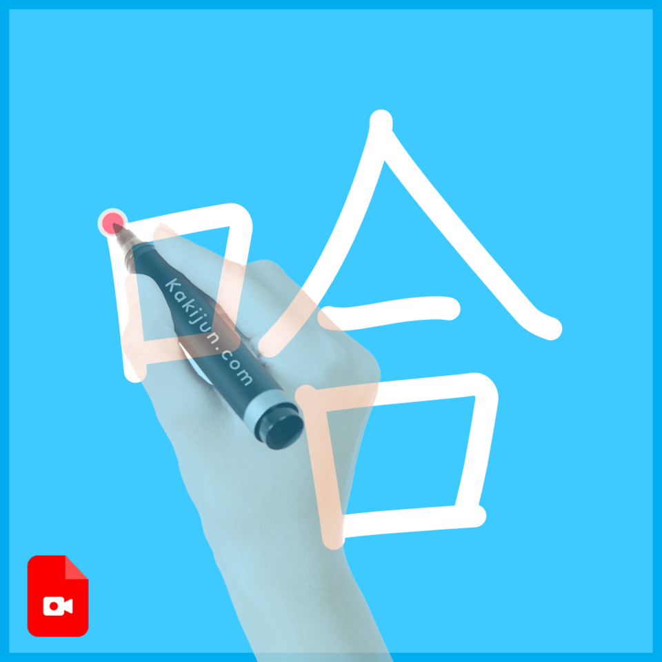 「哈」の書き順