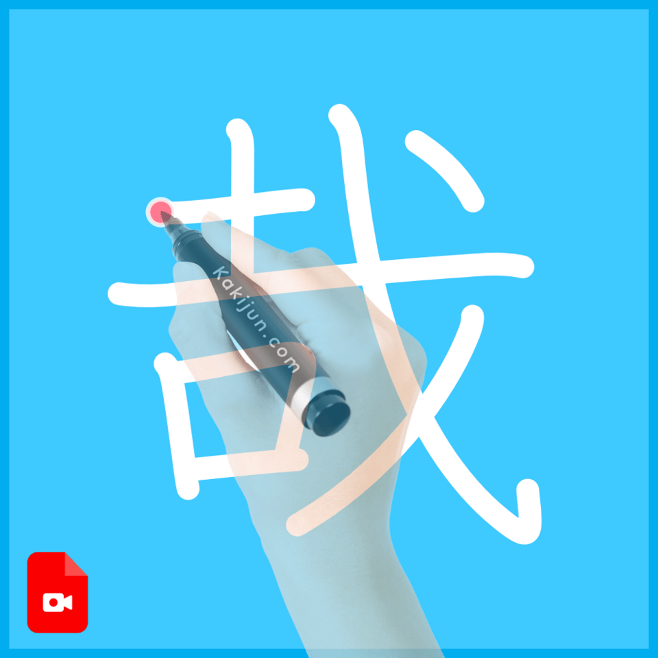 「哉」の書き方