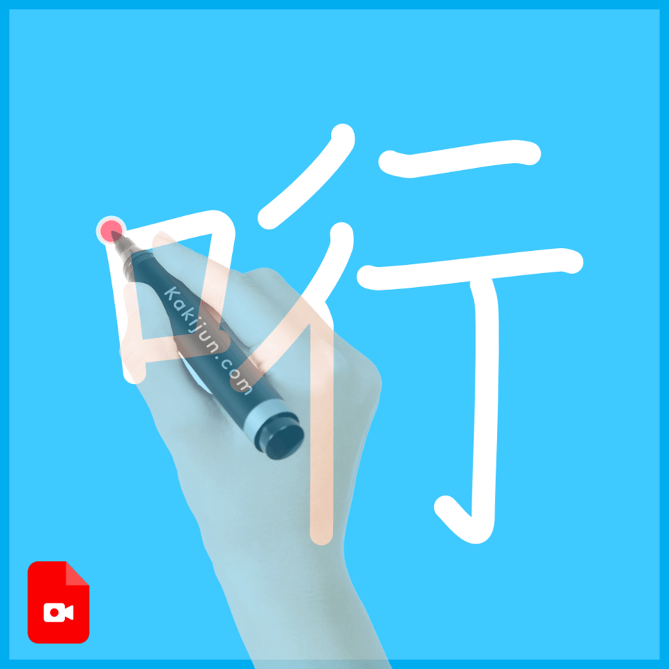 「哘」の書き順