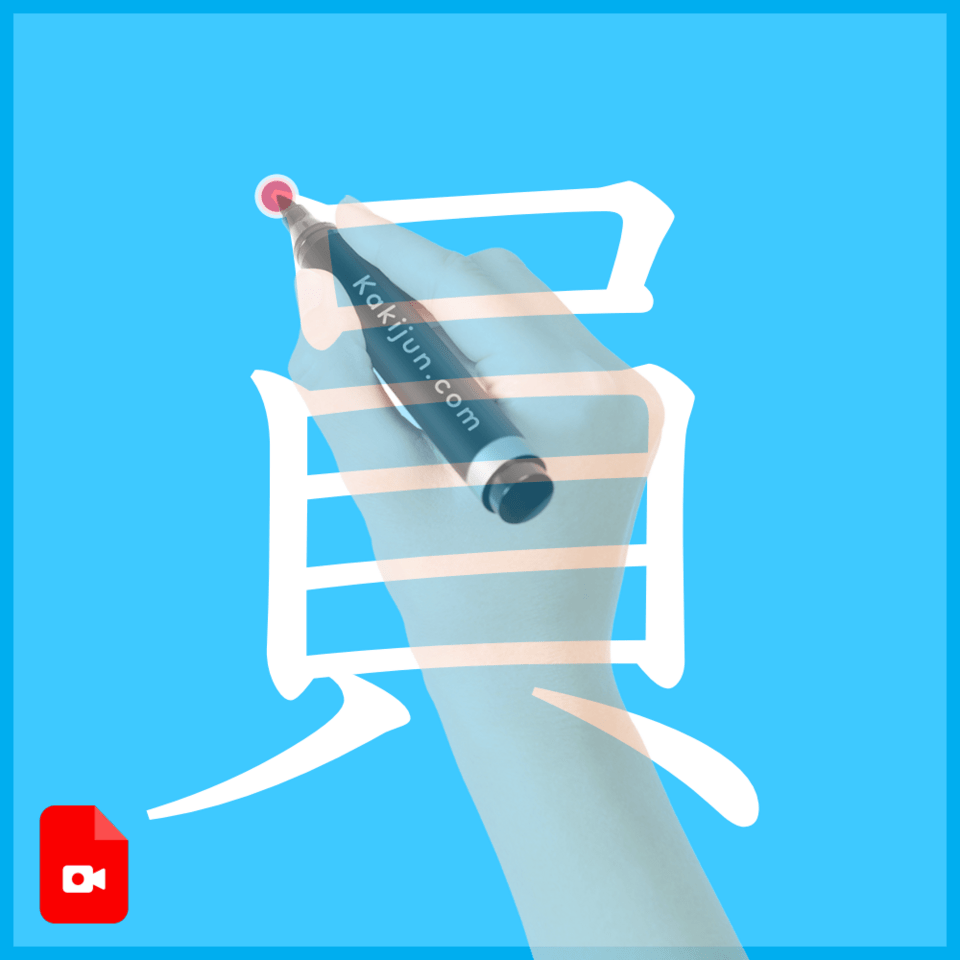 「員」の書き方