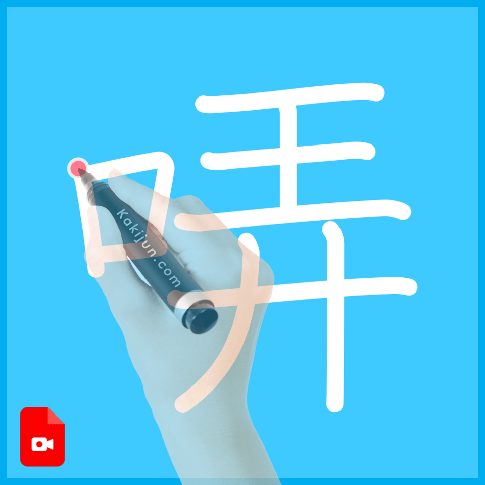 「哢」の書き方