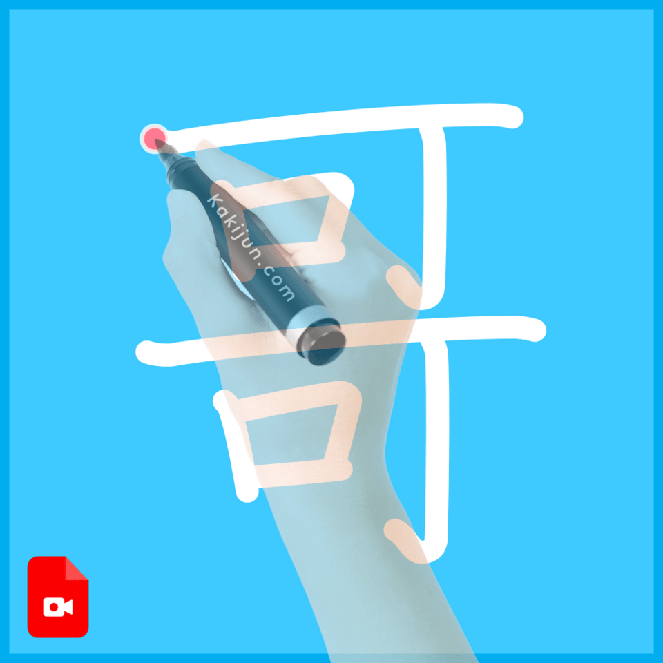 「哥」の書き方