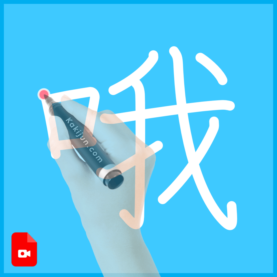 「哦」の書き順