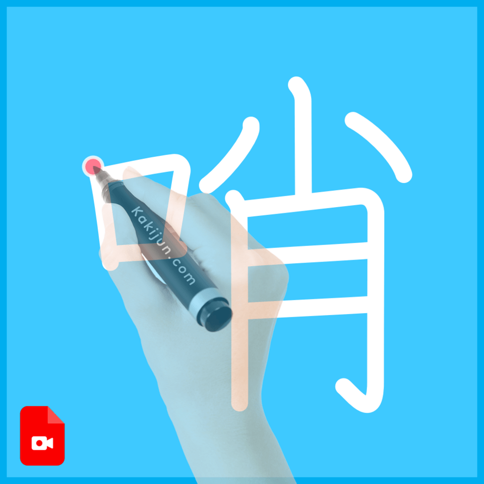 「哨」の書き方