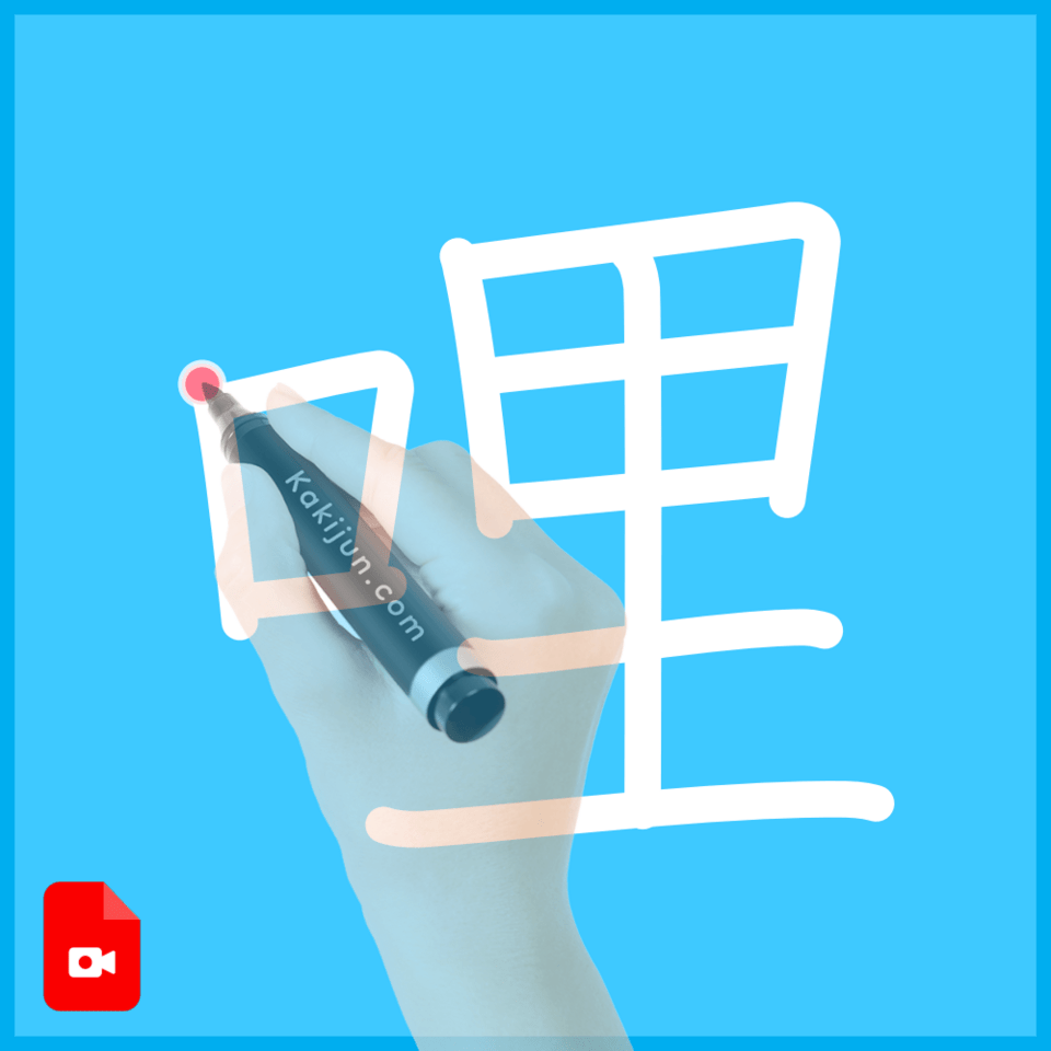 「哩」の書き方