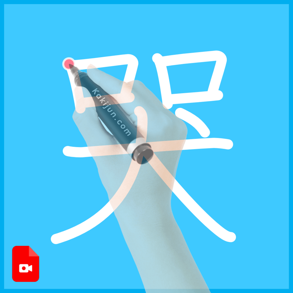 「哭」の書き方