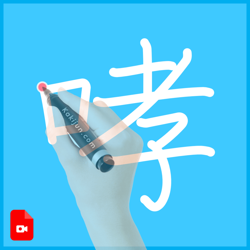 「哮」の書き方